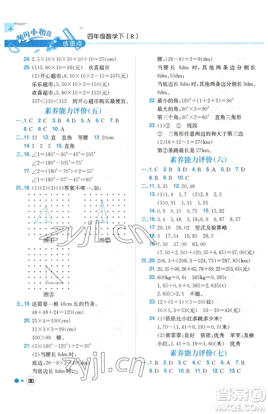 龍門書局2023黃岡小狀元練重點培優(yōu)同步作業(yè)四年級下冊數(shù)學人教版參考答案