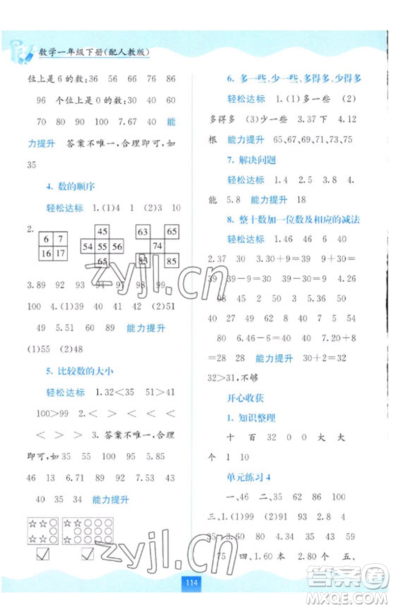 廣西教育出版社2023自主學習能力測評一年級數(shù)學下冊人教版參考答案