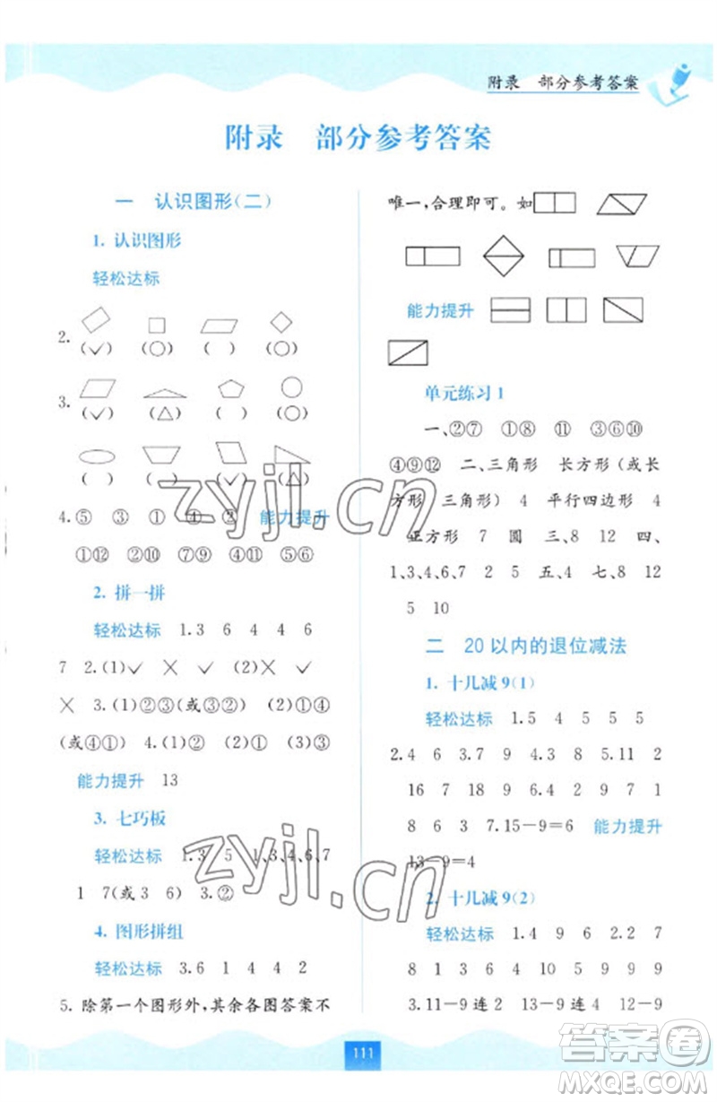 廣西教育出版社2023自主學習能力測評一年級數(shù)學下冊人教版參考答案