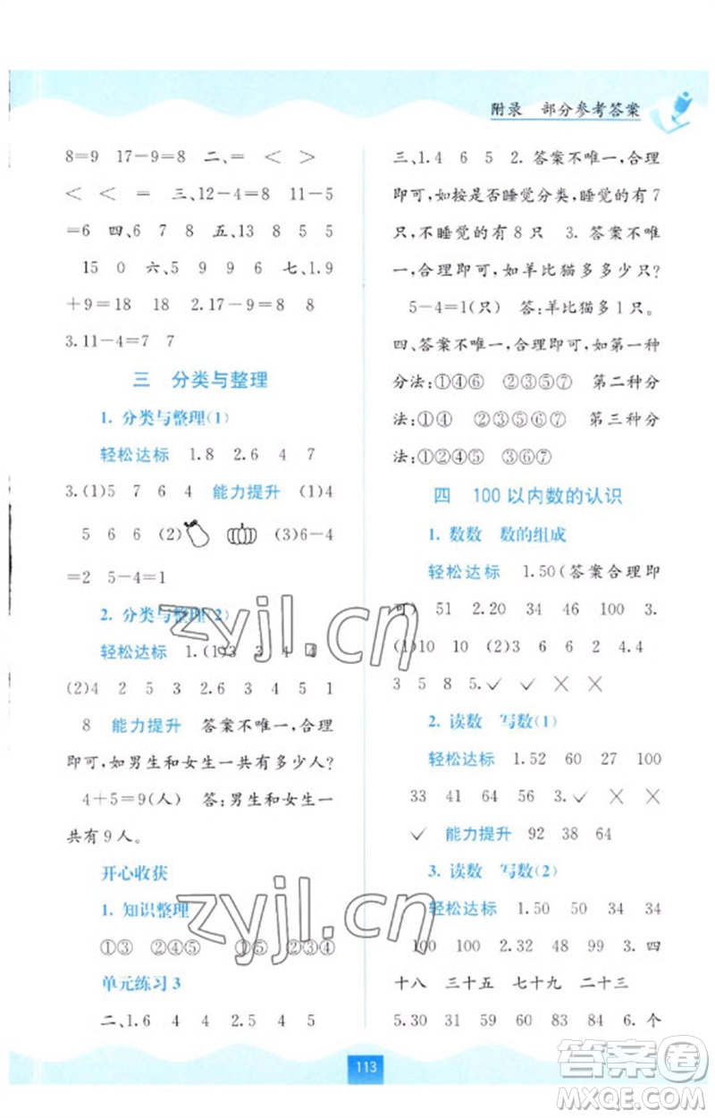 廣西教育出版社2023自主學習能力測評一年級數(shù)學下冊人教版參考答案