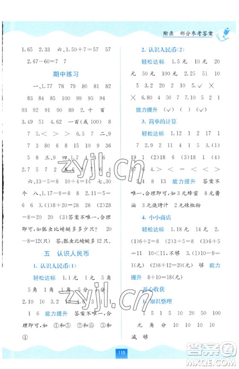 廣西教育出版社2023自主學習能力測評一年級數(shù)學下冊人教版參考答案