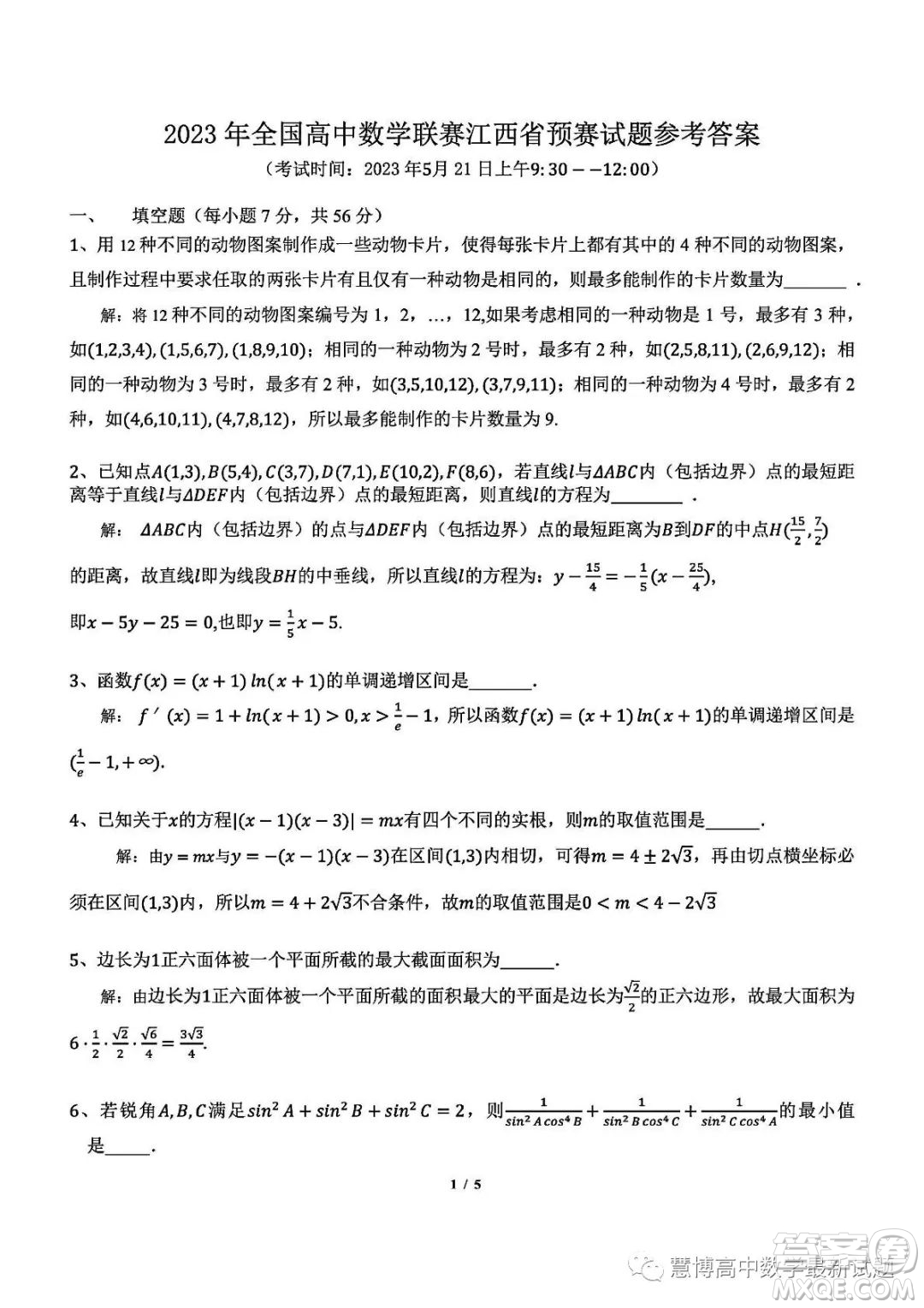 2023年全國高中數(shù)學聯(lián)賽江西省預賽試題答案