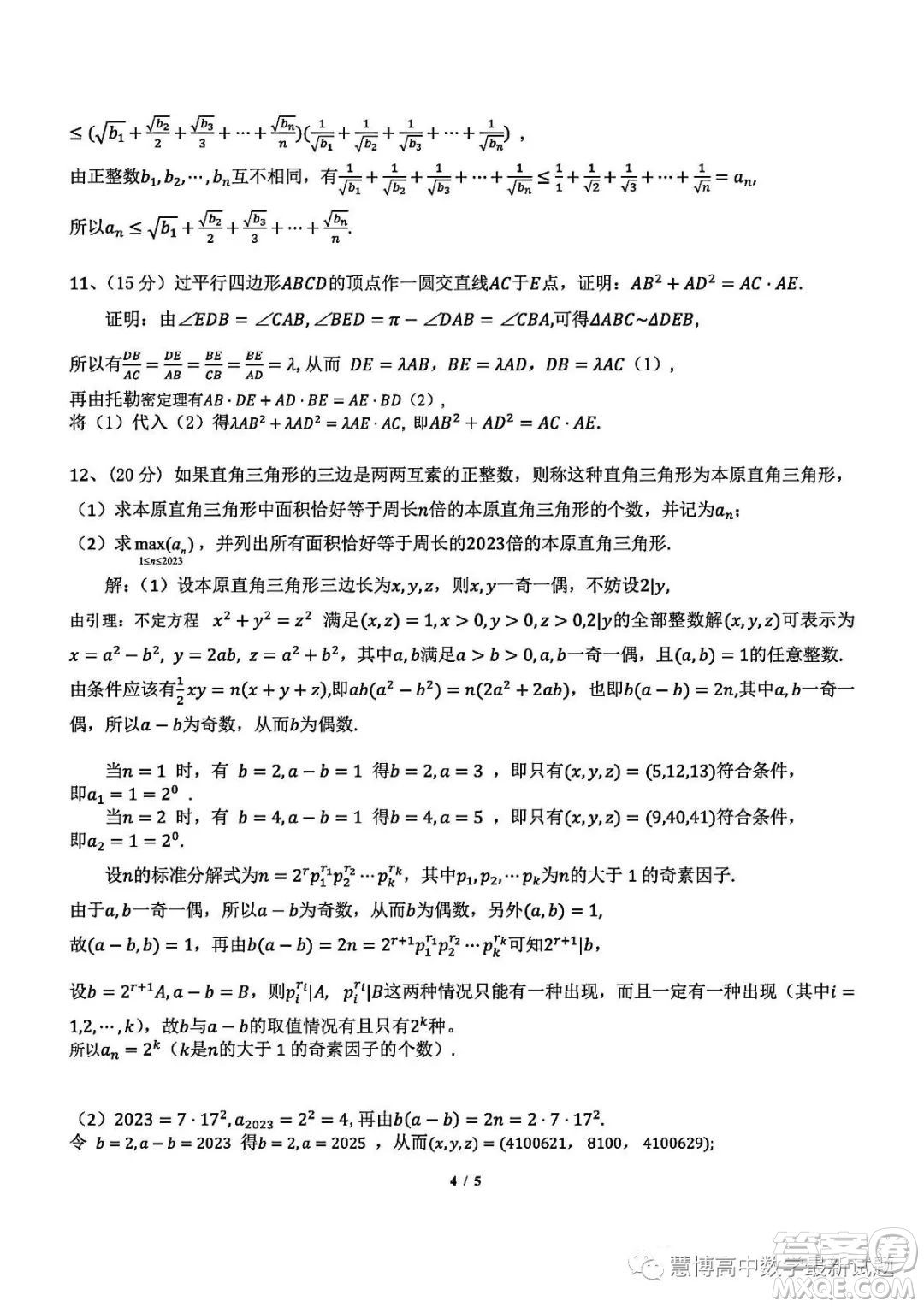 2023年全國高中數(shù)學聯(lián)賽江西省預賽試題答案