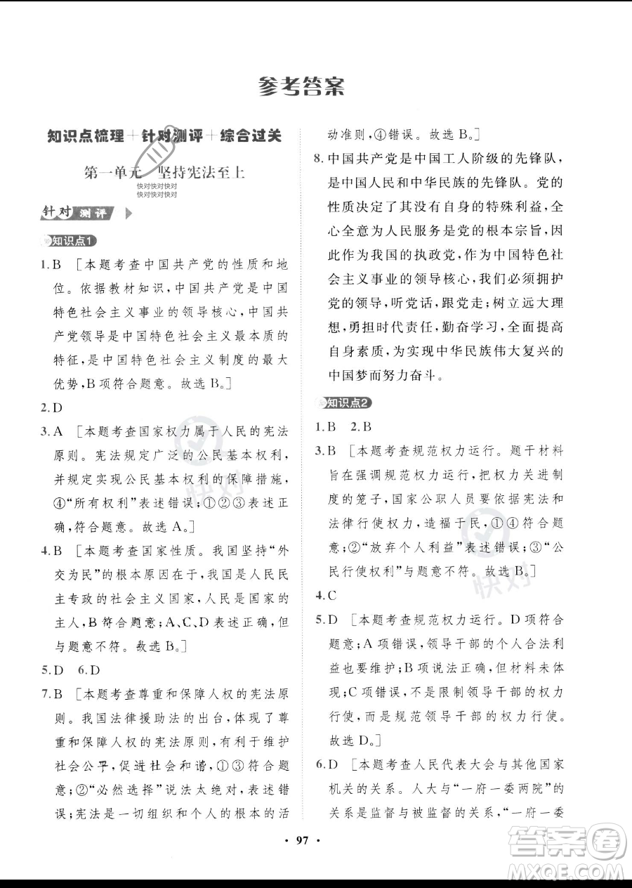 世界圖書出版公司2023一課三練單元測試卷八年級下冊道德與法治人教版參考答案