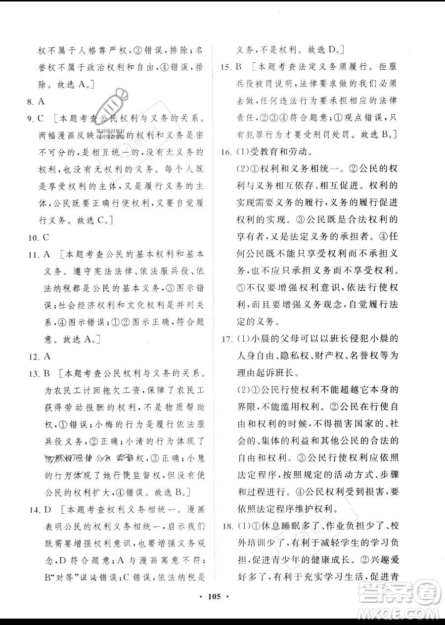 世界圖書出版公司2023一課三練單元測試卷八年級下冊道德與法治人教版參考答案