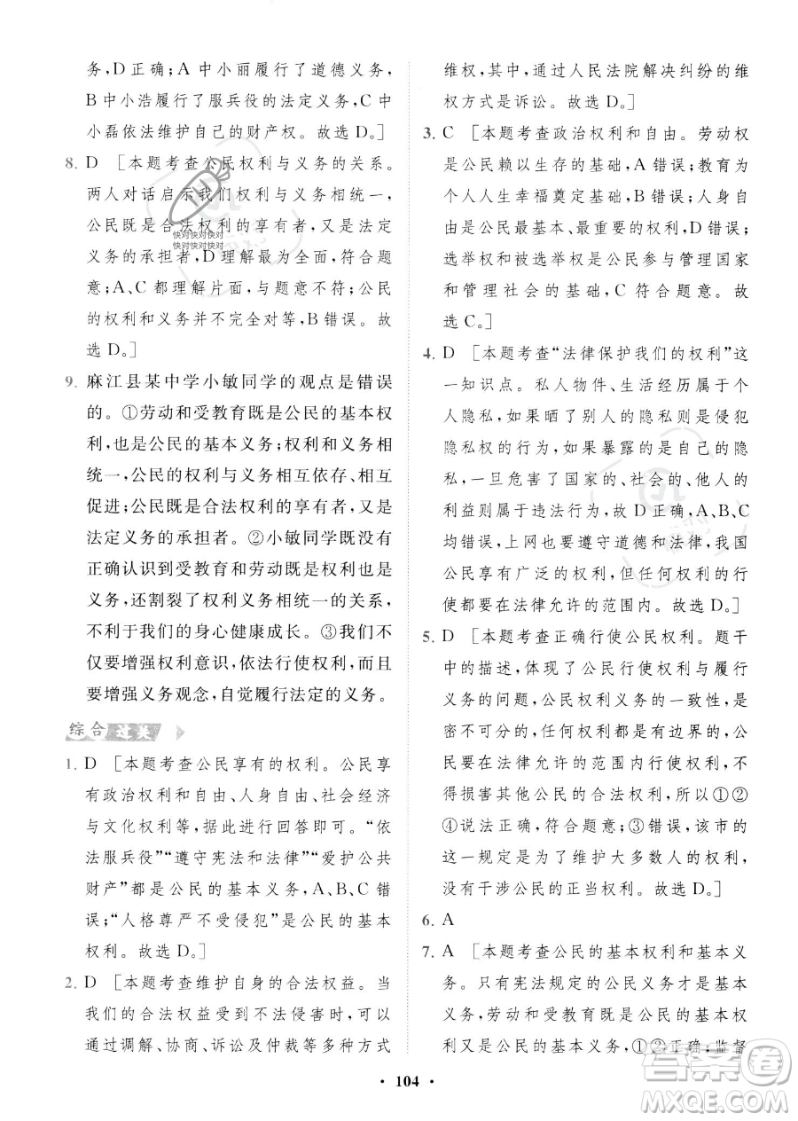 世界圖書出版公司2023一課三練單元測試卷八年級下冊道德與法治人教版參考答案