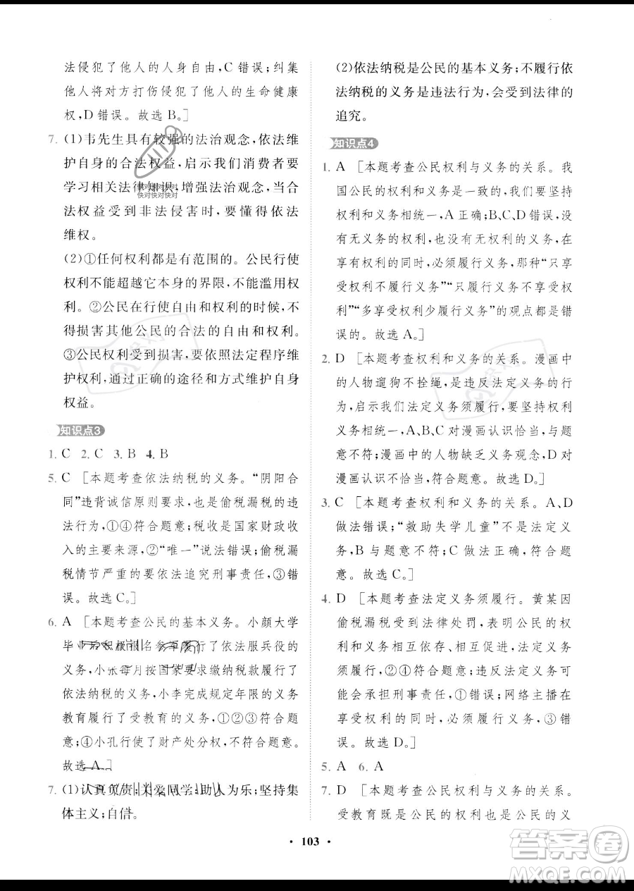 世界圖書出版公司2023一課三練單元測試卷八年級下冊道德與法治人教版參考答案