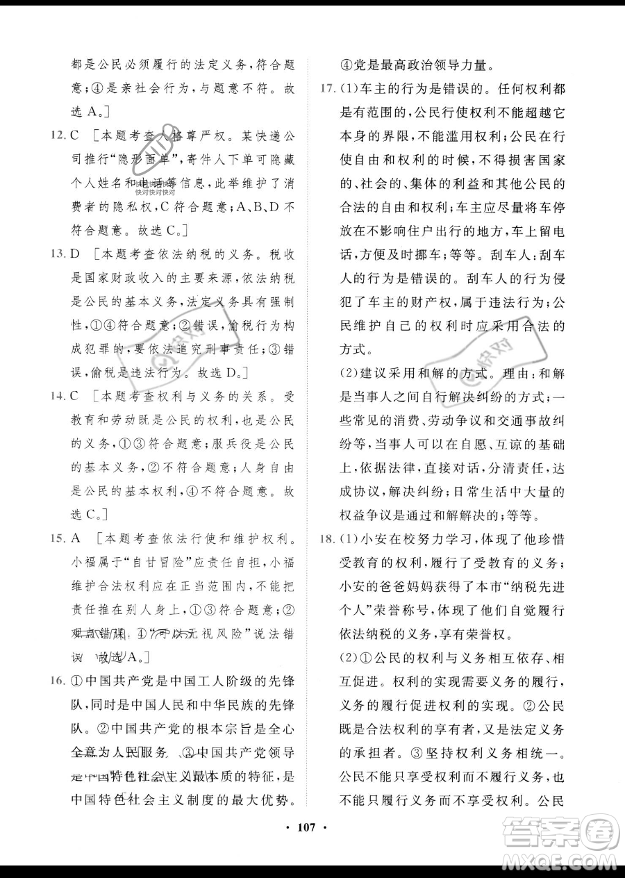 世界圖書出版公司2023一課三練單元測試卷八年級下冊道德與法治人教版參考答案