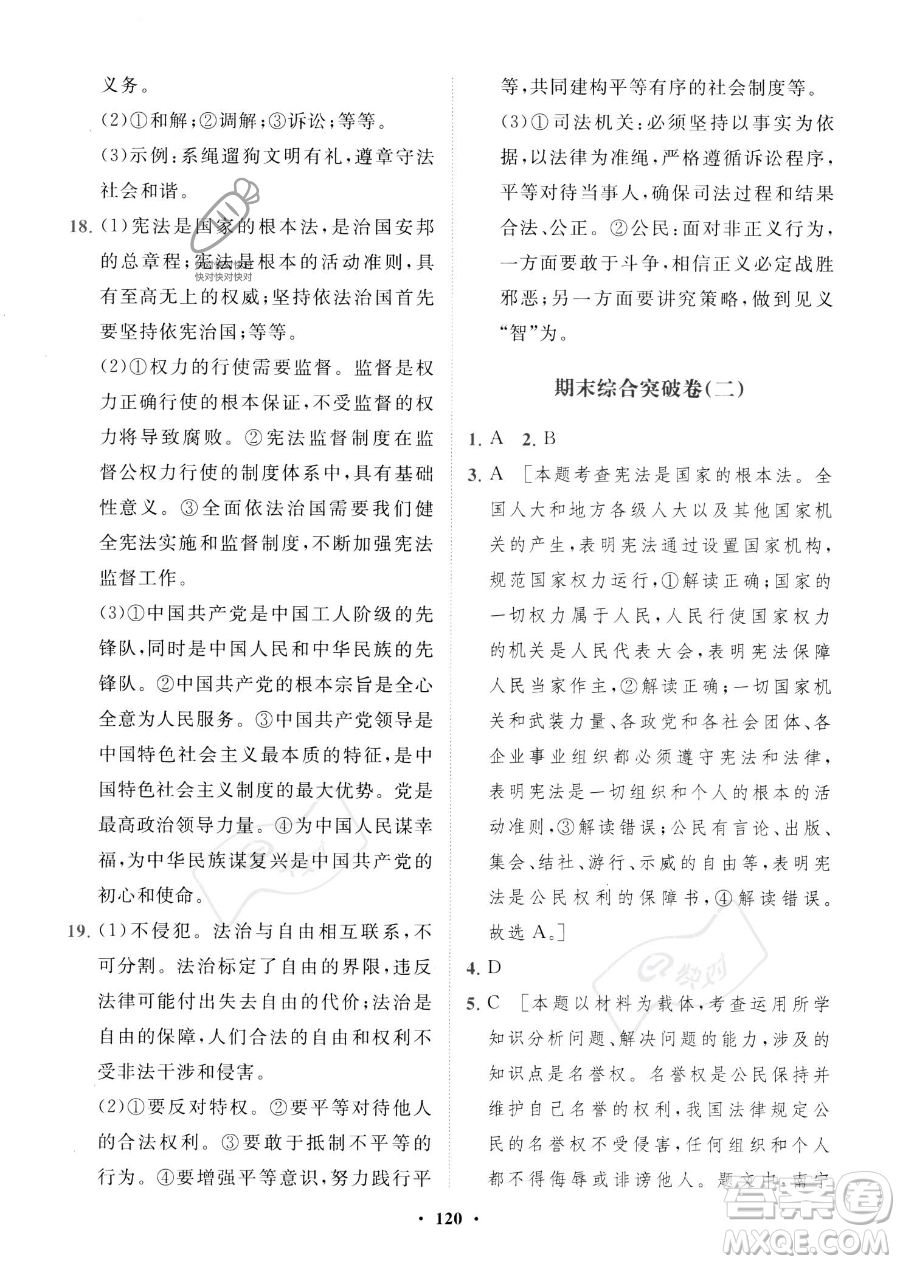 世界圖書出版公司2023一課三練單元測試卷八年級下冊道德與法治人教版參考答案