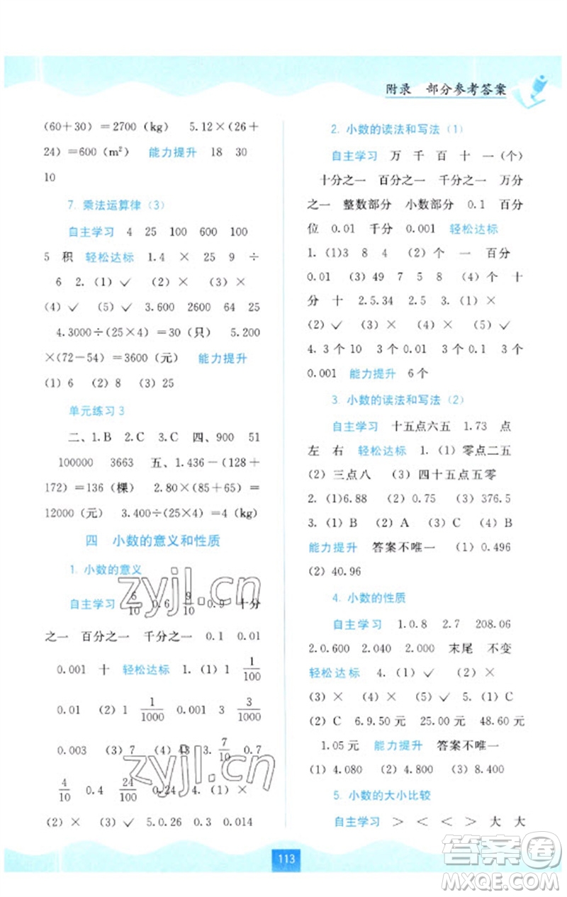 廣西教育出版社2023自主學(xué)習(xí)能力測評四年級數(shù)學(xué)下冊人教版參考答案