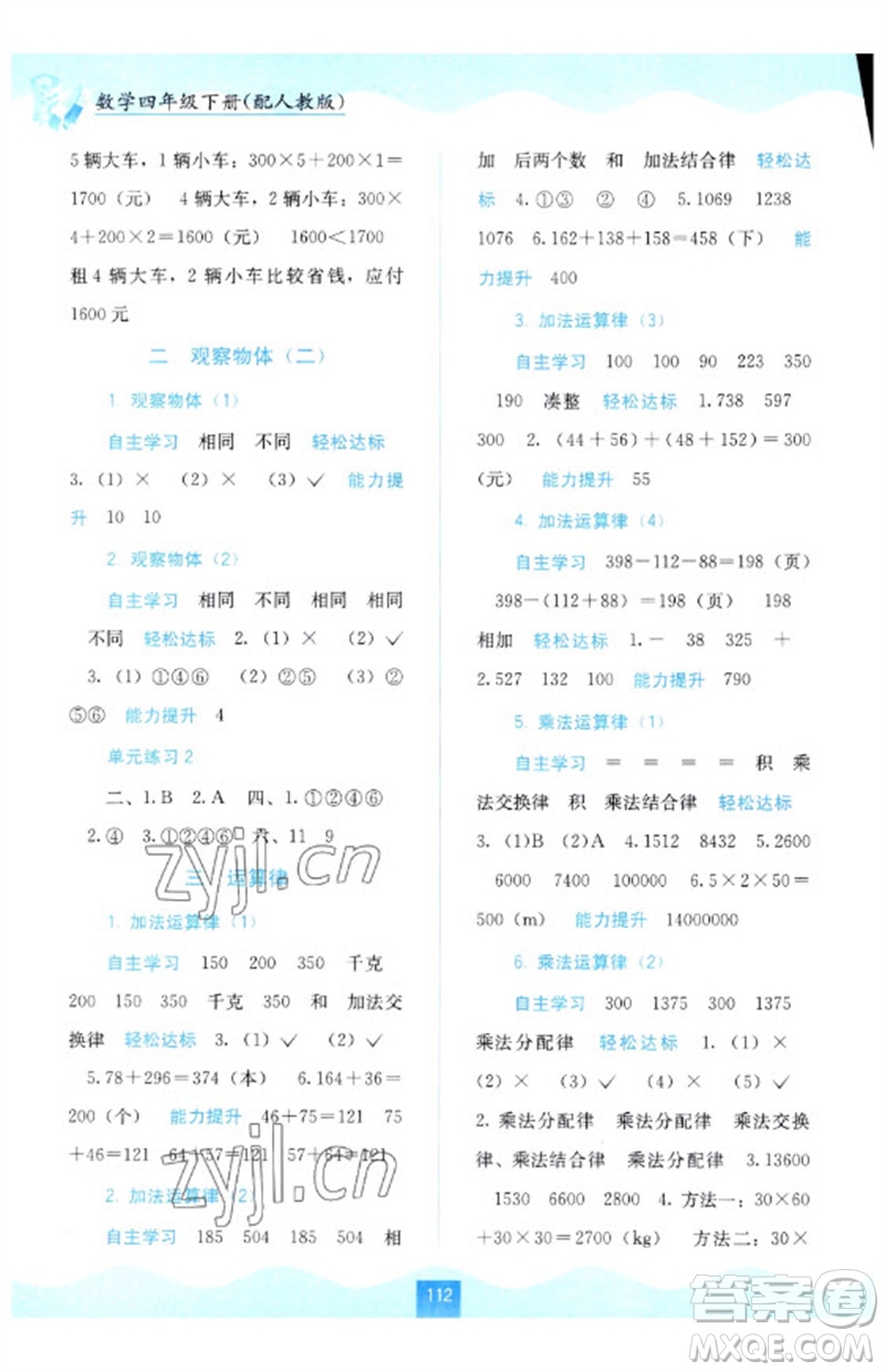 廣西教育出版社2023自主學(xué)習(xí)能力測評四年級數(shù)學(xué)下冊人教版參考答案