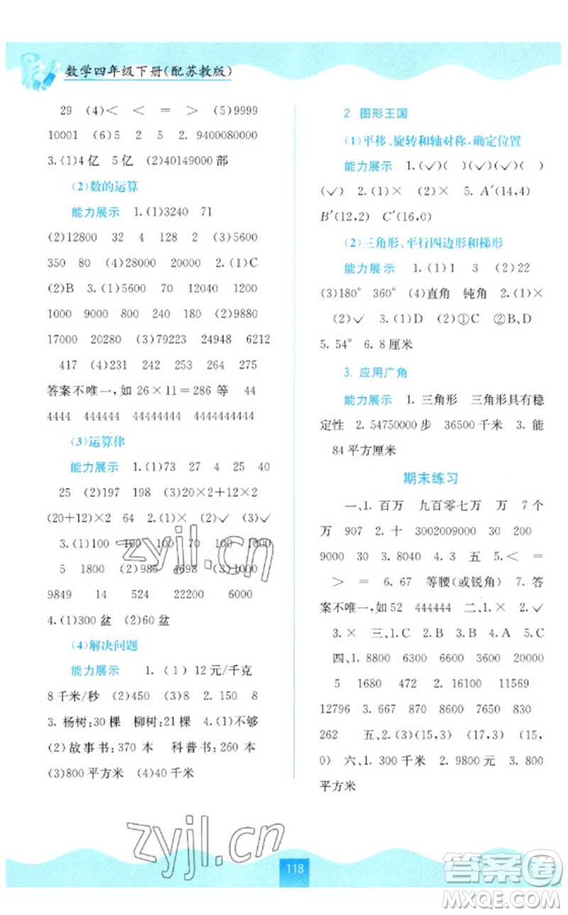 廣西教育出版社2023自主學(xué)習(xí)能力測評四年級數(shù)學(xué)下冊蘇教版參考答案