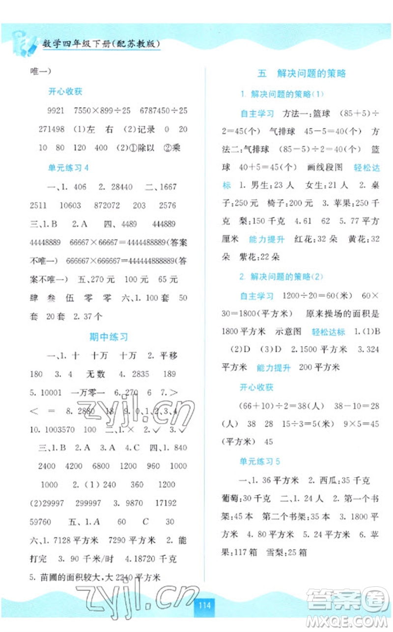 廣西教育出版社2023自主學(xué)習(xí)能力測評四年級數(shù)學(xué)下冊蘇教版參考答案