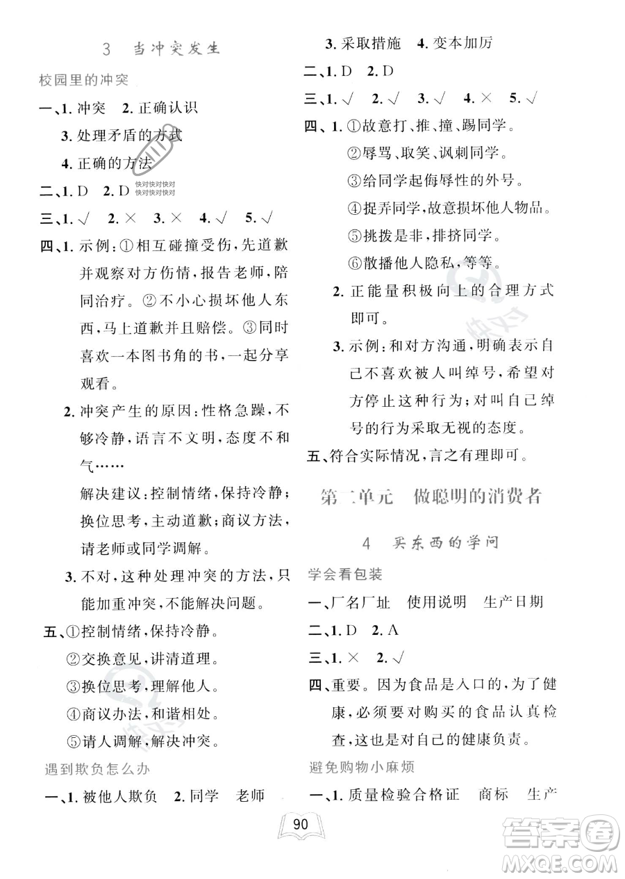 世界圖書出版公司2023一課三練單元測(cè)試卷四年級(jí)下冊(cè)道德與法治人教版參考答案