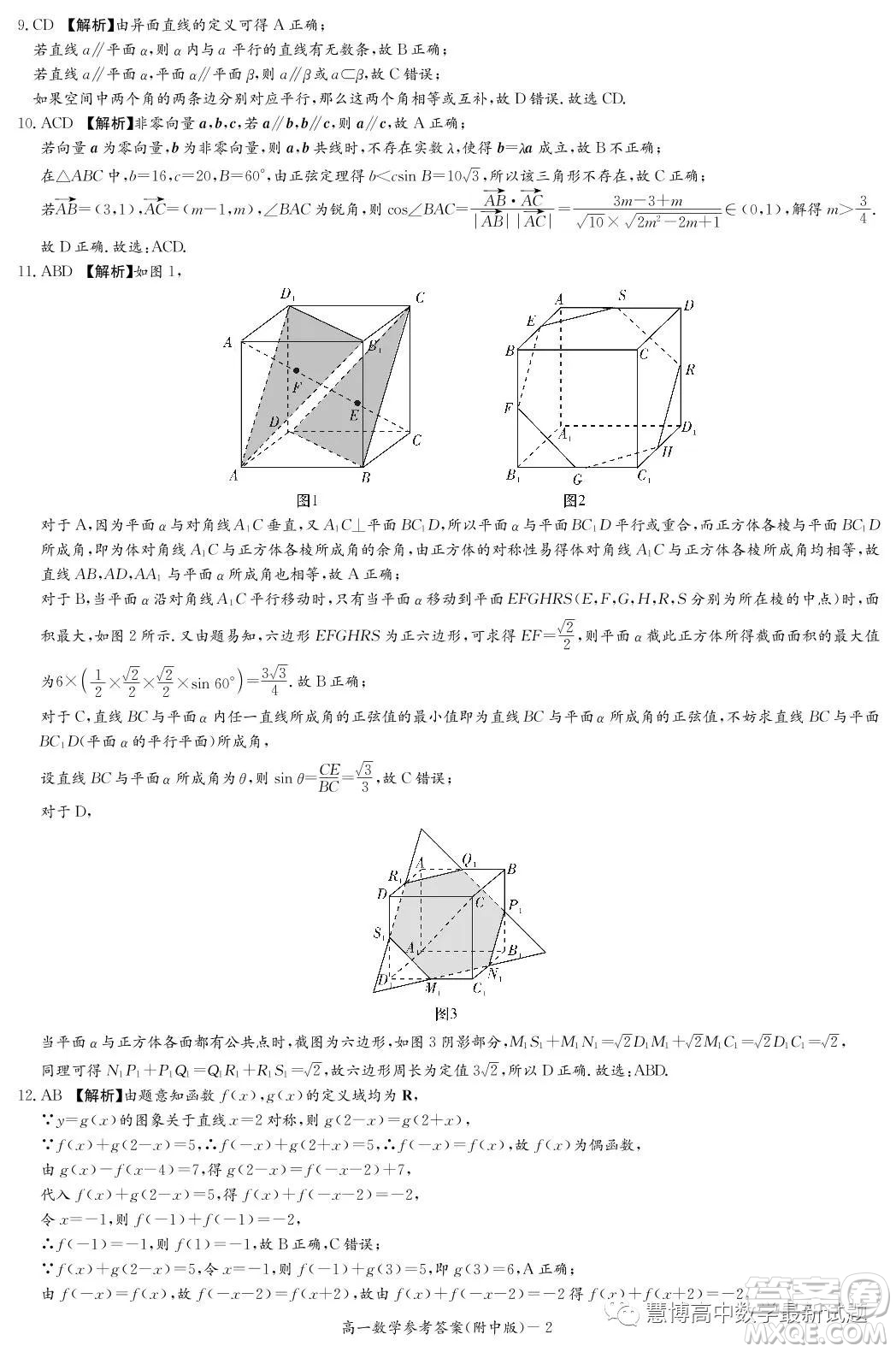 湖南師范大學(xué)附屬中學(xué)2022-2023學(xué)年高一下學(xué)期第二次大練習(xí)數(shù)學(xué)試卷答案