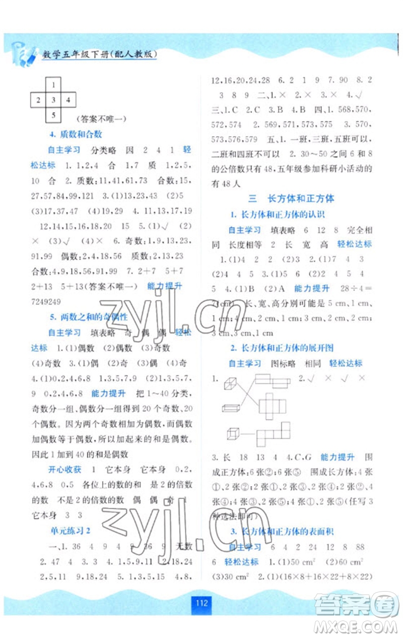 廣西教育出版社2023自主學習能力測評五年級數(shù)學下冊人教版參考答案