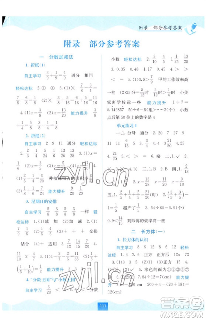 廣西教育出版社2023自主學(xué)習(xí)能力測評五年級數(shù)學(xué)下冊北師大版參考答案