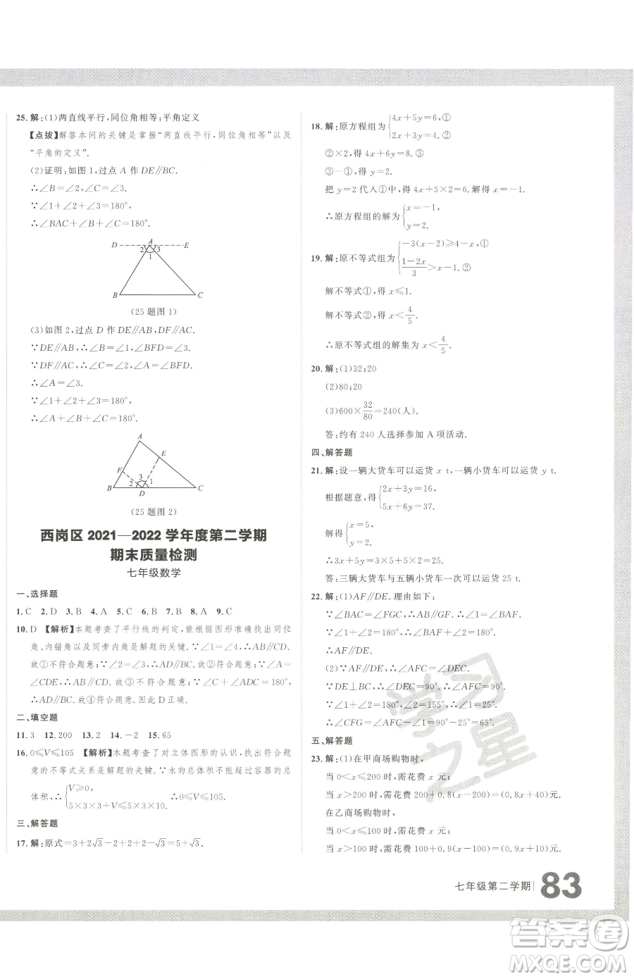 延邊大學(xué)出版社2023名校大考卷七年級(jí)下冊(cè)數(shù)學(xué)人教版大連專版參考答案