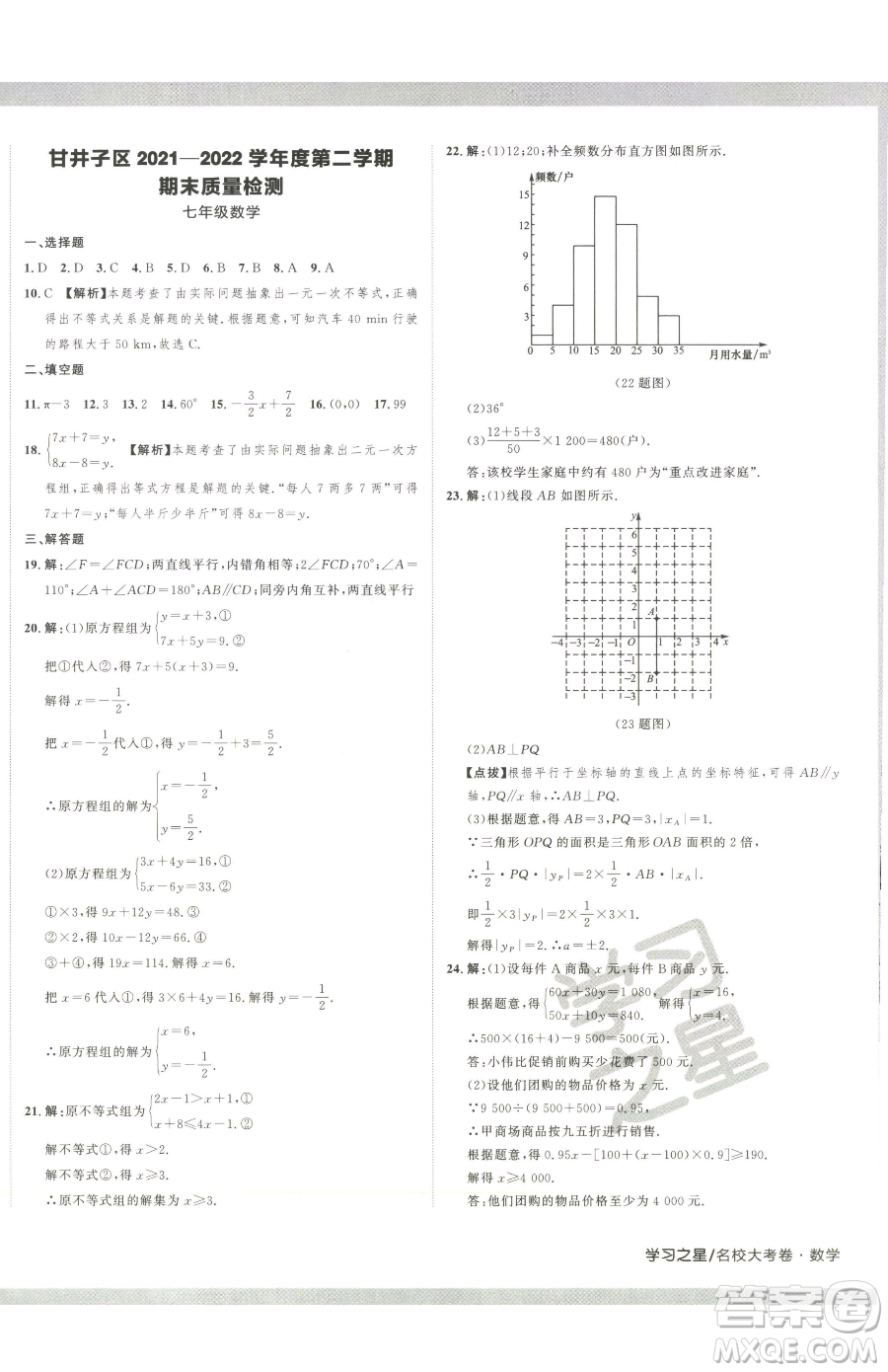 延邊大學(xué)出版社2023名校大考卷七年級(jí)下冊(cè)數(shù)學(xué)人教版大連專版參考答案