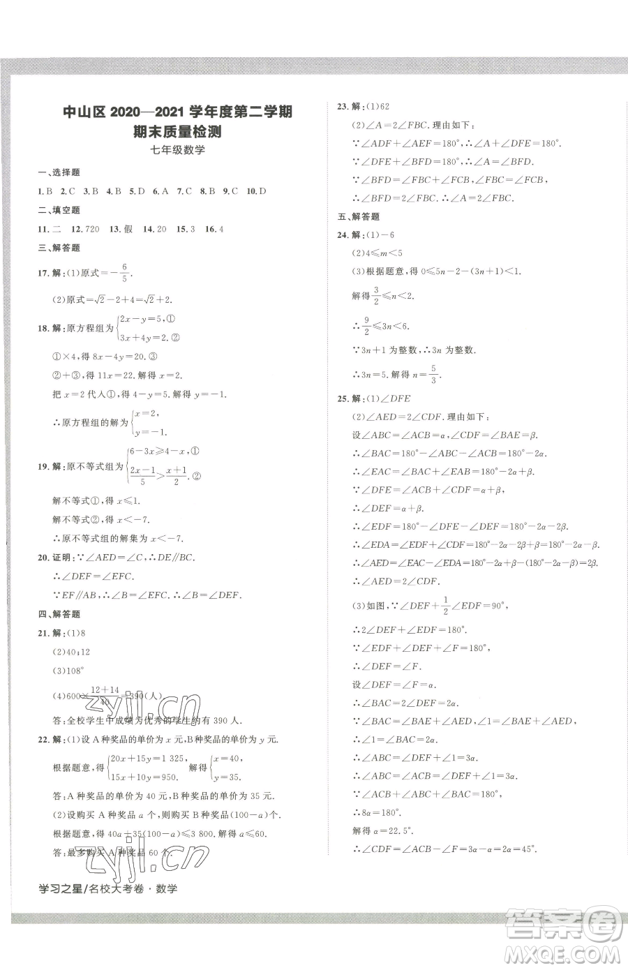 延邊大學(xué)出版社2023名校大考卷七年級(jí)下冊(cè)數(shù)學(xué)人教版大連專版參考答案