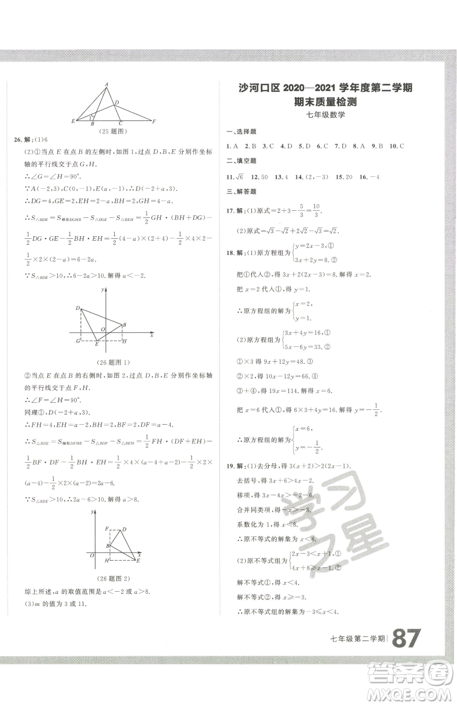 延邊大學(xué)出版社2023名校大考卷七年級(jí)下冊(cè)數(shù)學(xué)人教版大連專版參考答案