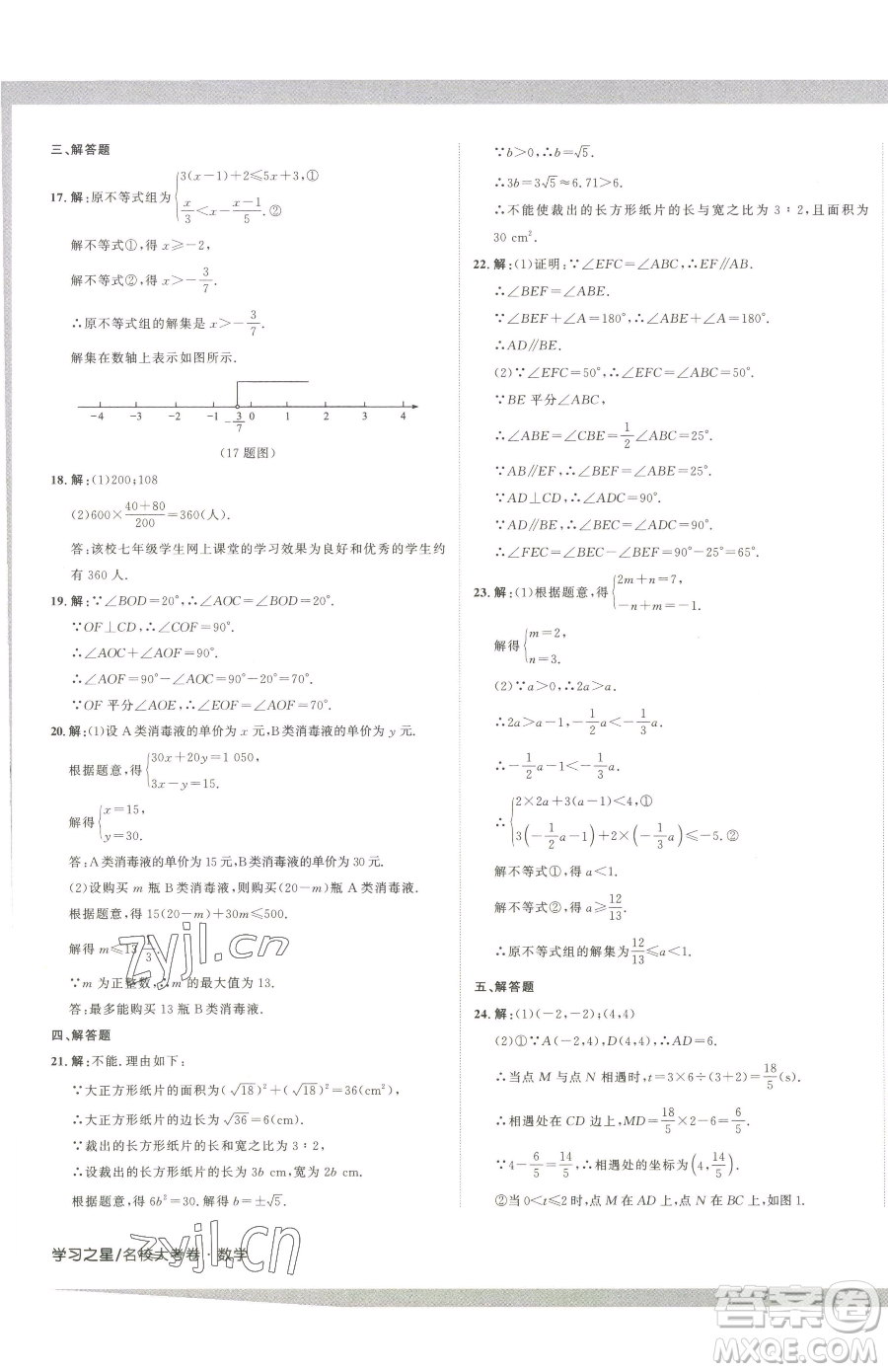 延邊大學(xué)出版社2023名校大考卷七年級(jí)下冊(cè)數(shù)學(xué)人教版大連專版參考答案