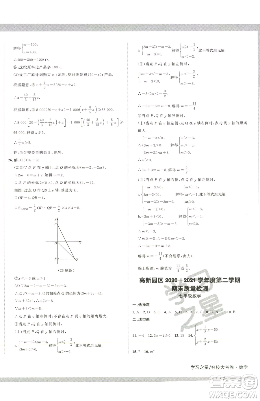 延邊大學(xué)出版社2023名校大考卷七年級(jí)下冊(cè)數(shù)學(xué)人教版大連專版參考答案