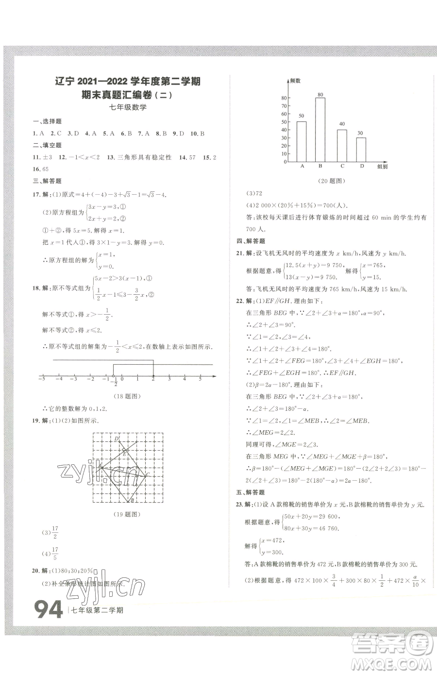 延邊大學(xué)出版社2023名校大考卷七年級(jí)下冊(cè)數(shù)學(xué)人教版大連專版參考答案