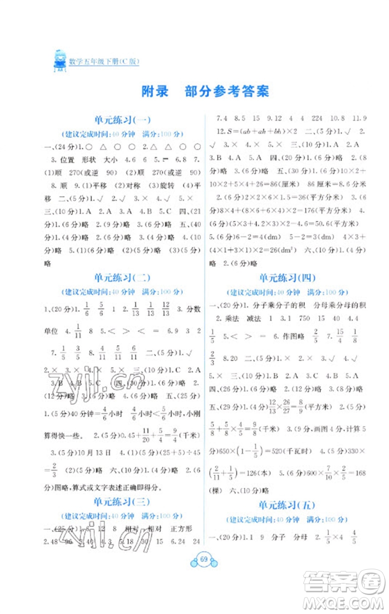 廣西教育出版社2023自主學(xué)習(xí)能力測評單元測試五年級數(shù)學(xué)下冊冀教版C版參考答案