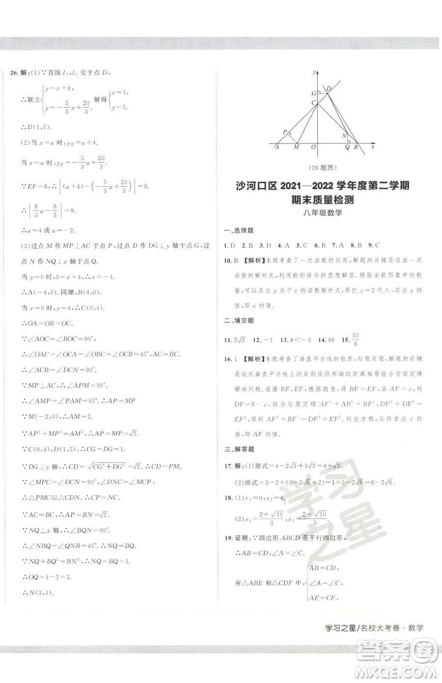 延邊大學出版社2023名校大考卷八年級下冊數(shù)學人教版大連專版參考答案