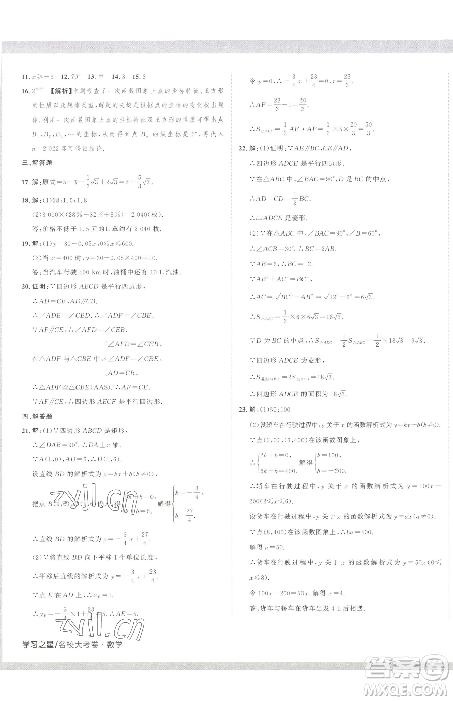 延邊大學出版社2023名校大考卷八年級下冊數(shù)學人教版大連專版參考答案