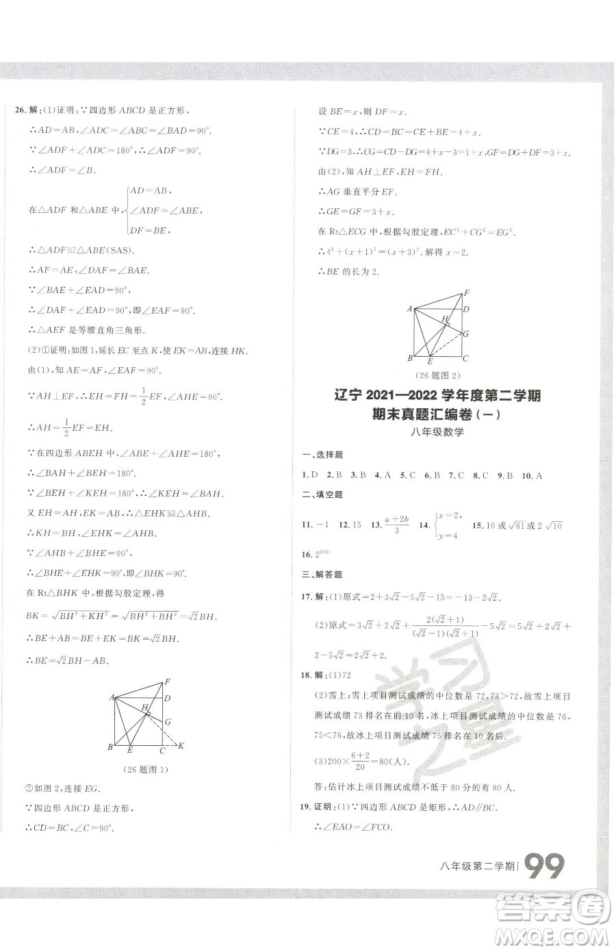 延邊大學出版社2023名校大考卷八年級下冊數(shù)學人教版大連專版參考答案