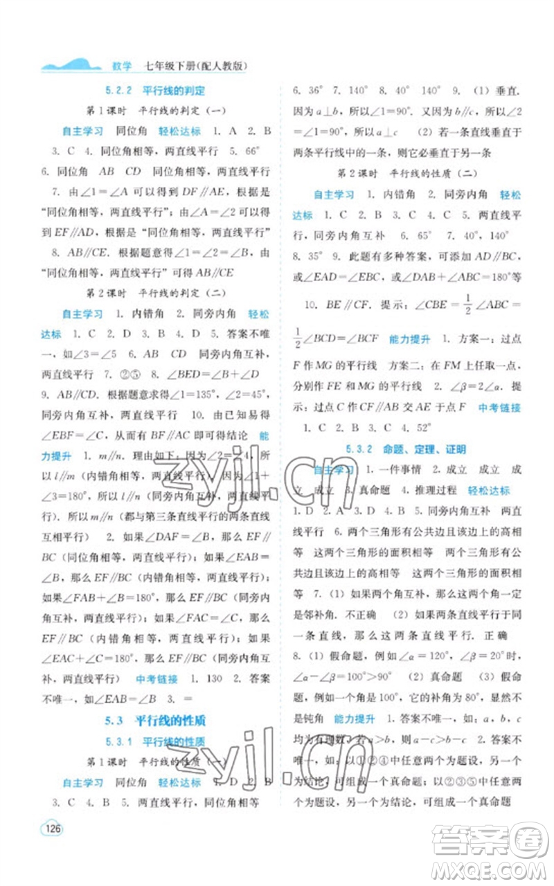 廣西教育出版社2023自主學(xué)習(xí)能力測(cè)評(píng)七年級(jí)數(shù)學(xué)下冊(cè)人教版參考答案