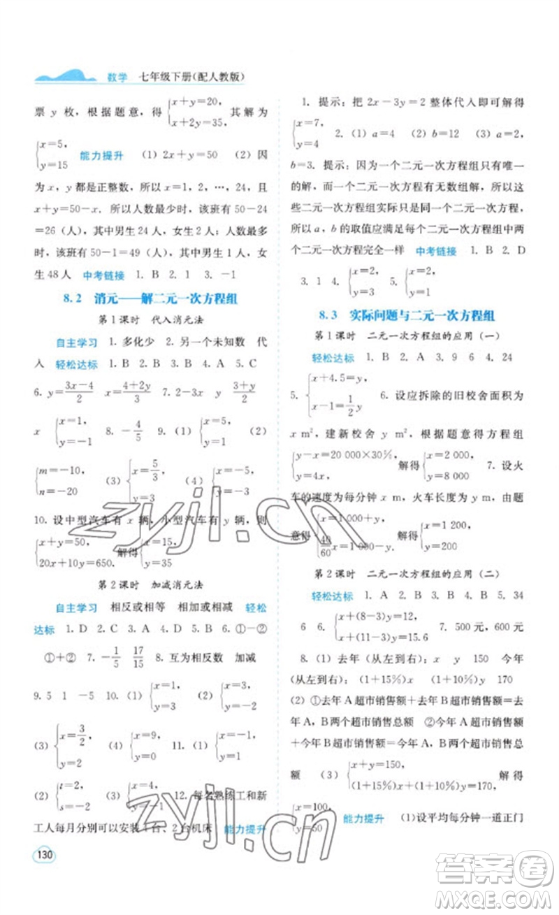 廣西教育出版社2023自主學(xué)習(xí)能力測(cè)評(píng)七年級(jí)數(shù)學(xué)下冊(cè)人教版參考答案