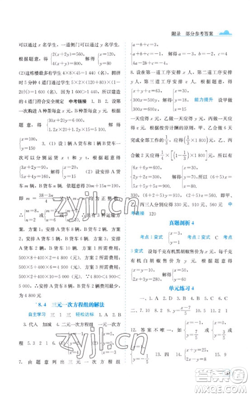 廣西教育出版社2023自主學(xué)習(xí)能力測(cè)評(píng)七年級(jí)數(shù)學(xué)下冊(cè)人教版參考答案