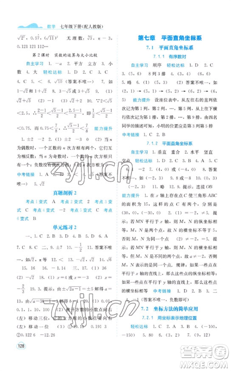 廣西教育出版社2023自主學(xué)習(xí)能力測(cè)評(píng)七年級(jí)數(shù)學(xué)下冊(cè)人教版參考答案