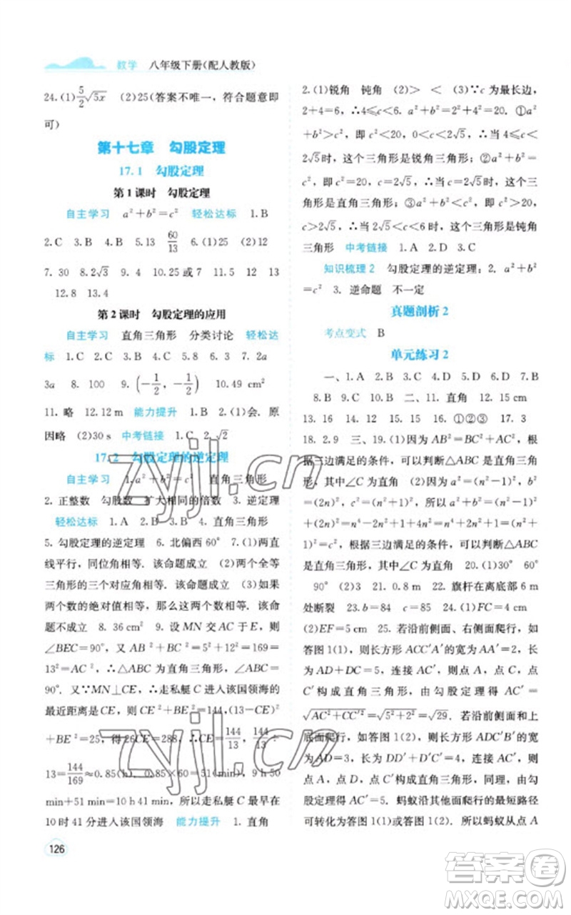 廣西教育出版社2023自主學習能力測評八年級數(shù)學下冊人教版參考答案