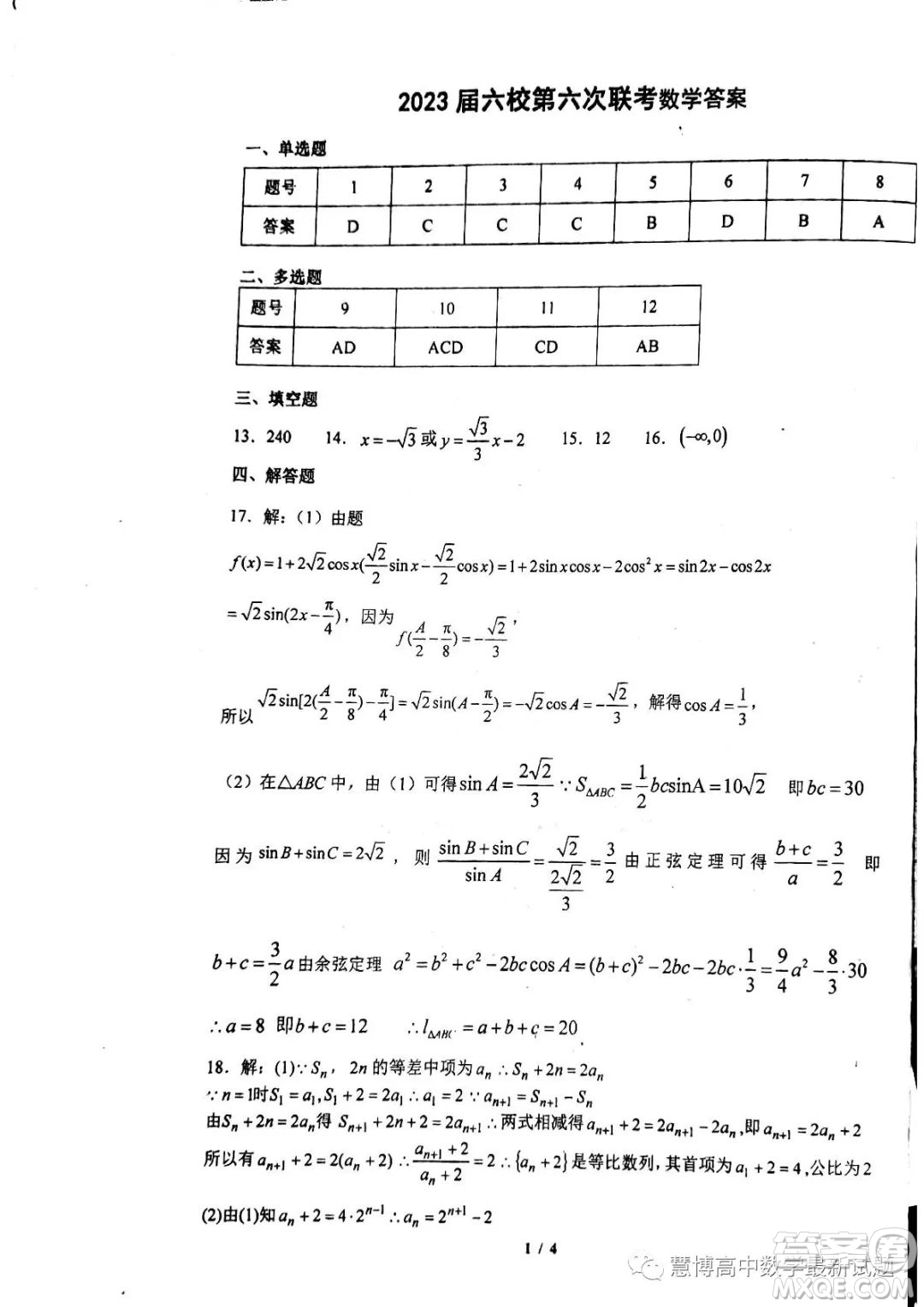 廣東六校聯(lián)考2023屆高三第六次聯(lián)考數(shù)學試題答案