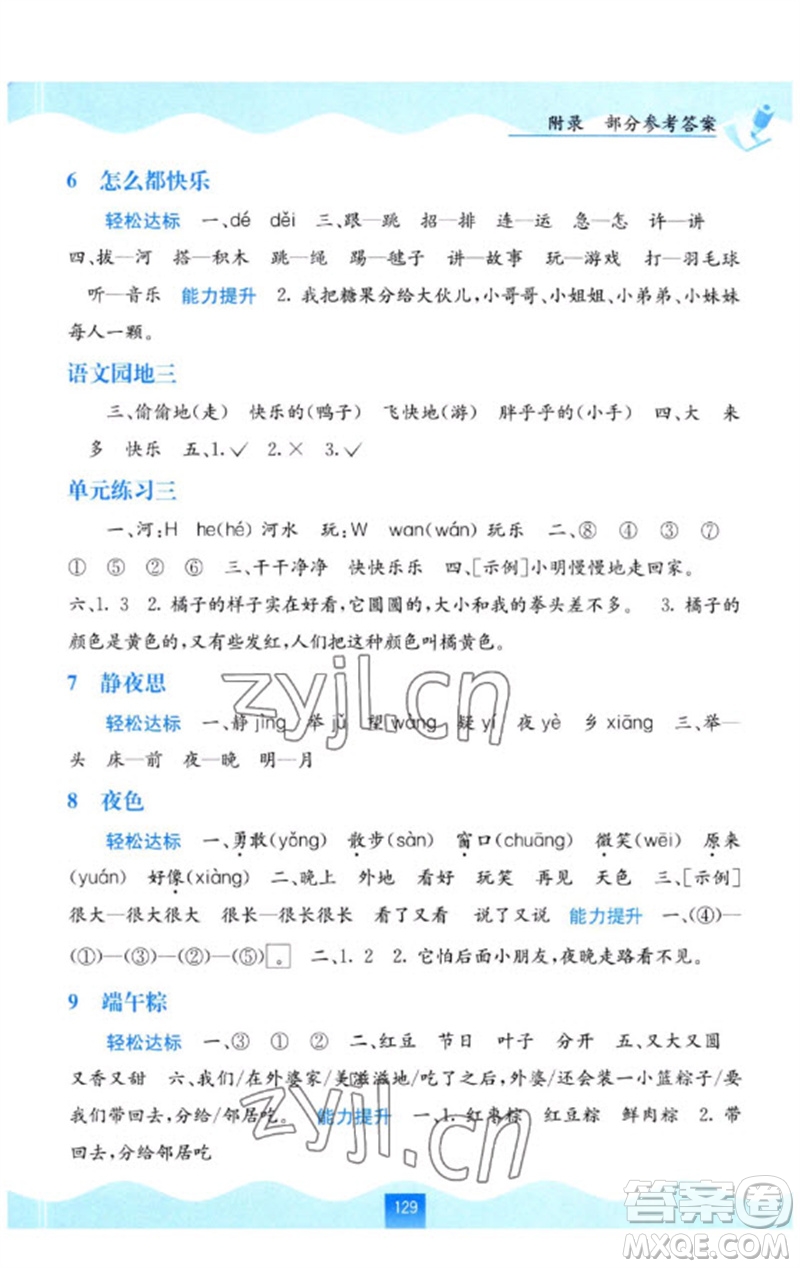 廣西教育出版社2023自主學(xué)習(xí)能力測評一年級語文下冊人教版參考答案