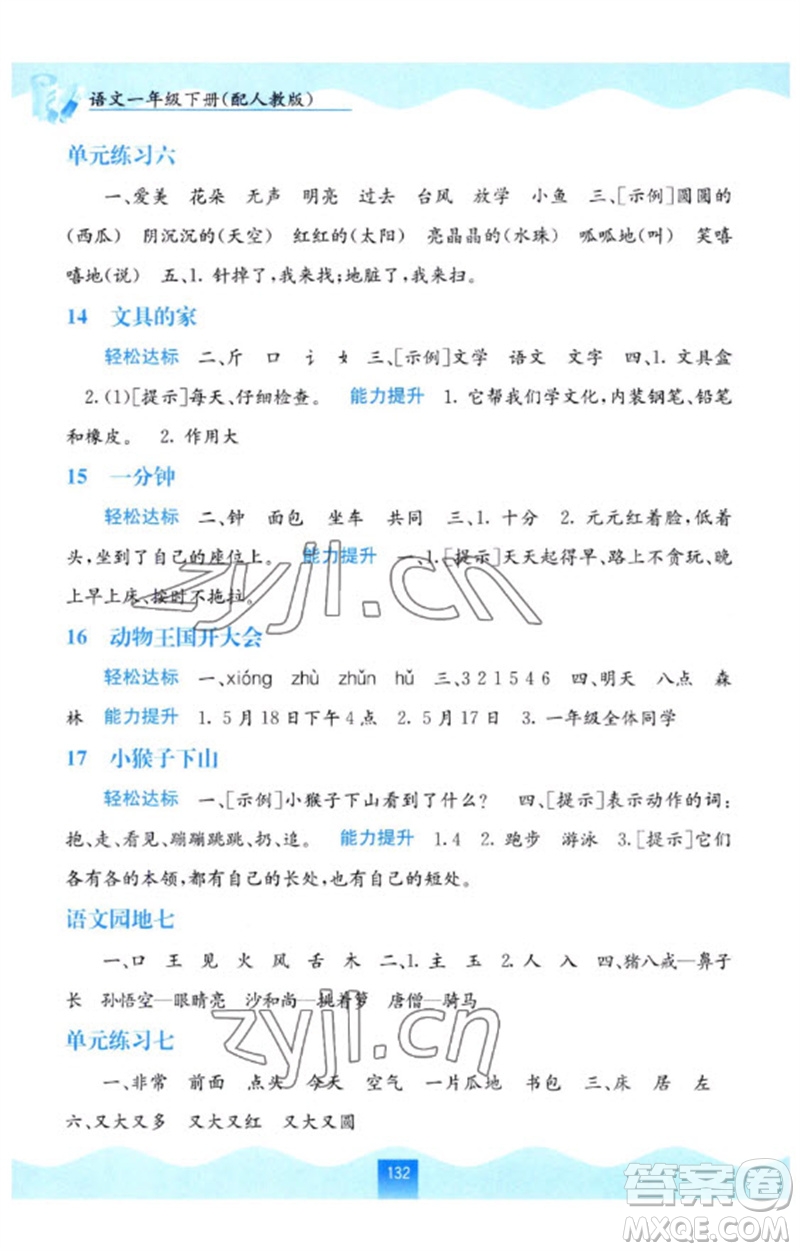 廣西教育出版社2023自主學(xué)習(xí)能力測評一年級語文下冊人教版參考答案