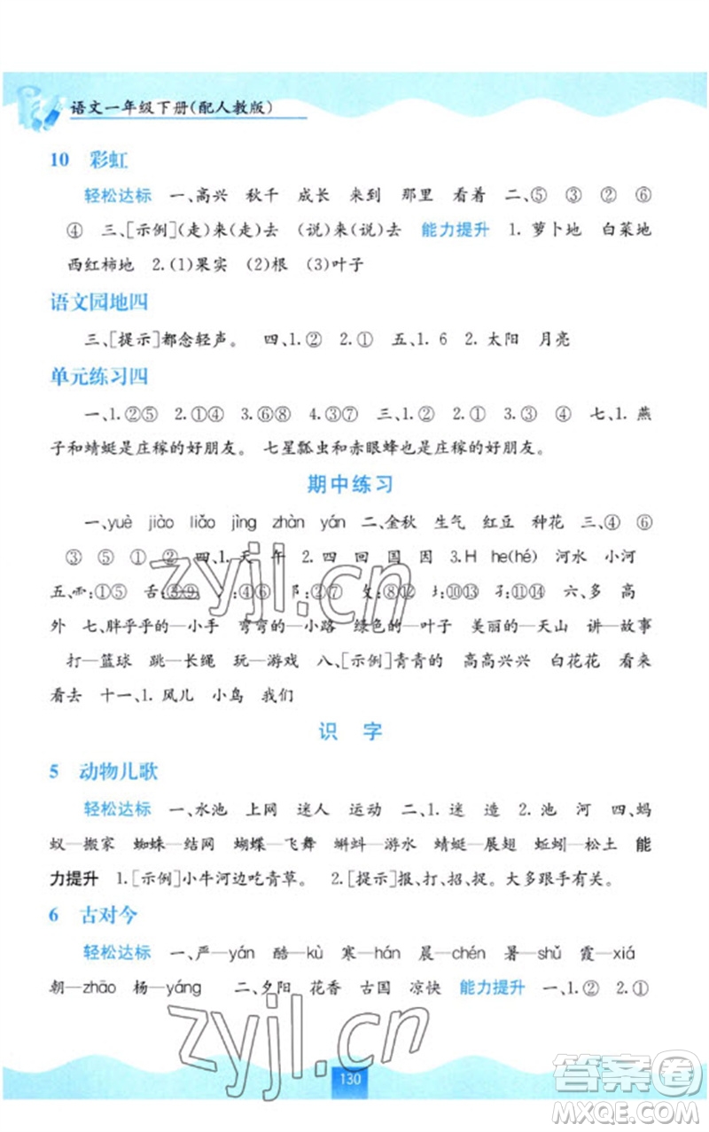 廣西教育出版社2023自主學(xué)習(xí)能力測評一年級語文下冊人教版參考答案