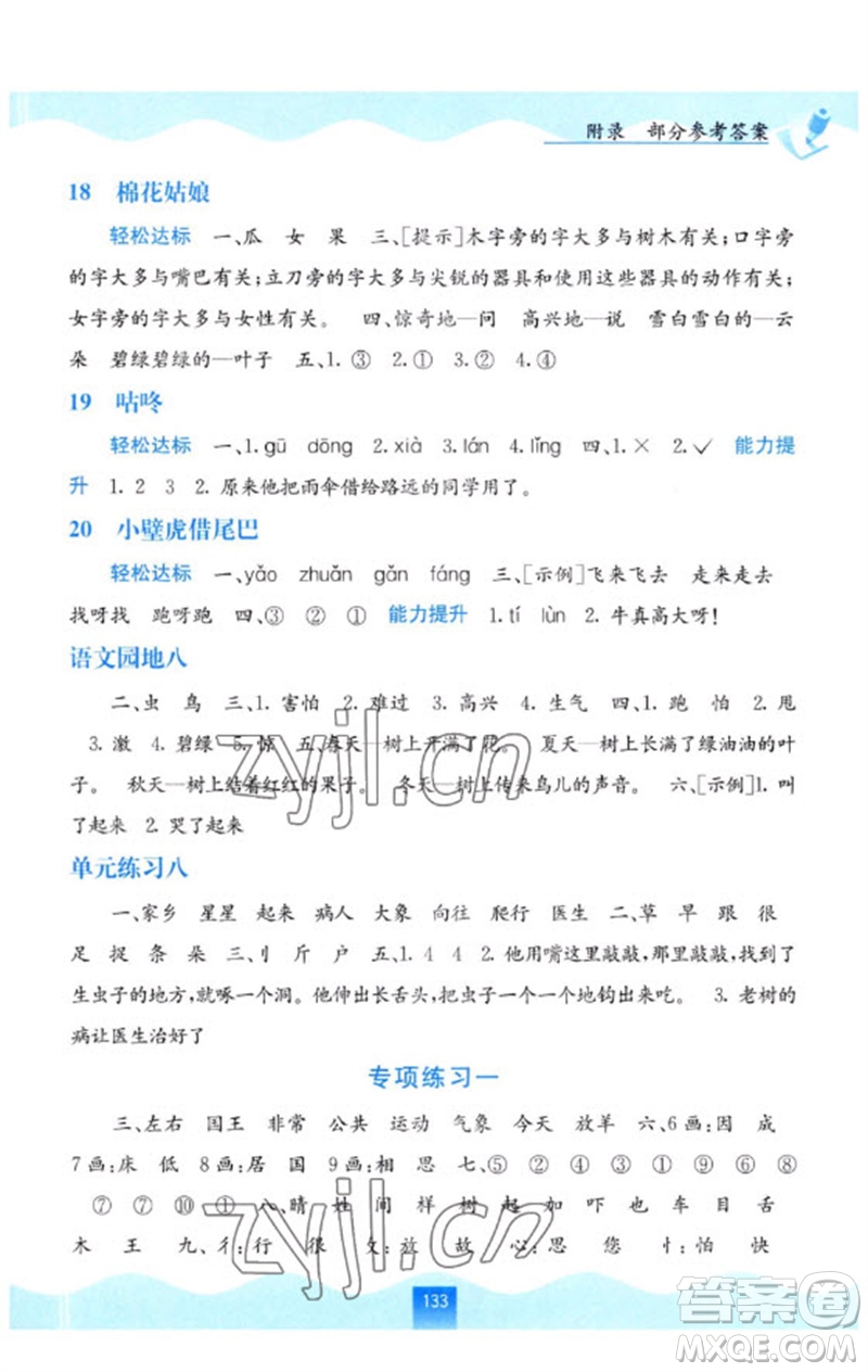 廣西教育出版社2023自主學(xué)習(xí)能力測評一年級語文下冊人教版參考答案