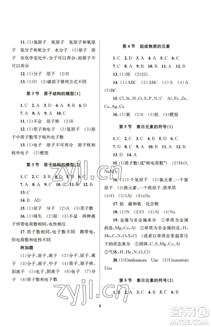 南京大學(xué)出版社2023全程助學(xué)八年級下冊科學(xué)浙教版參考答案