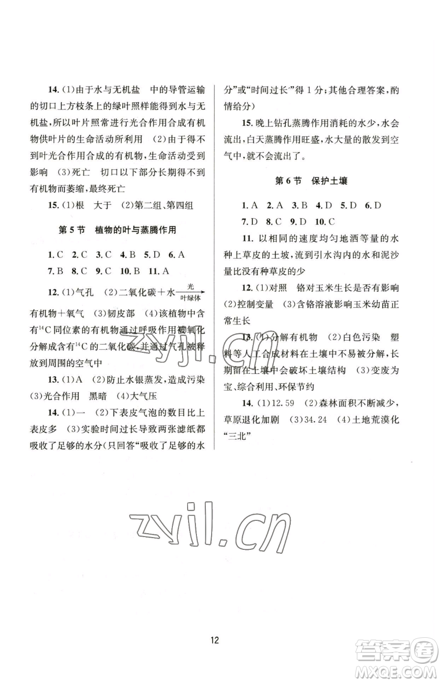 南京大學(xué)出版社2023全程助學(xué)八年級下冊科學(xué)浙教版參考答案