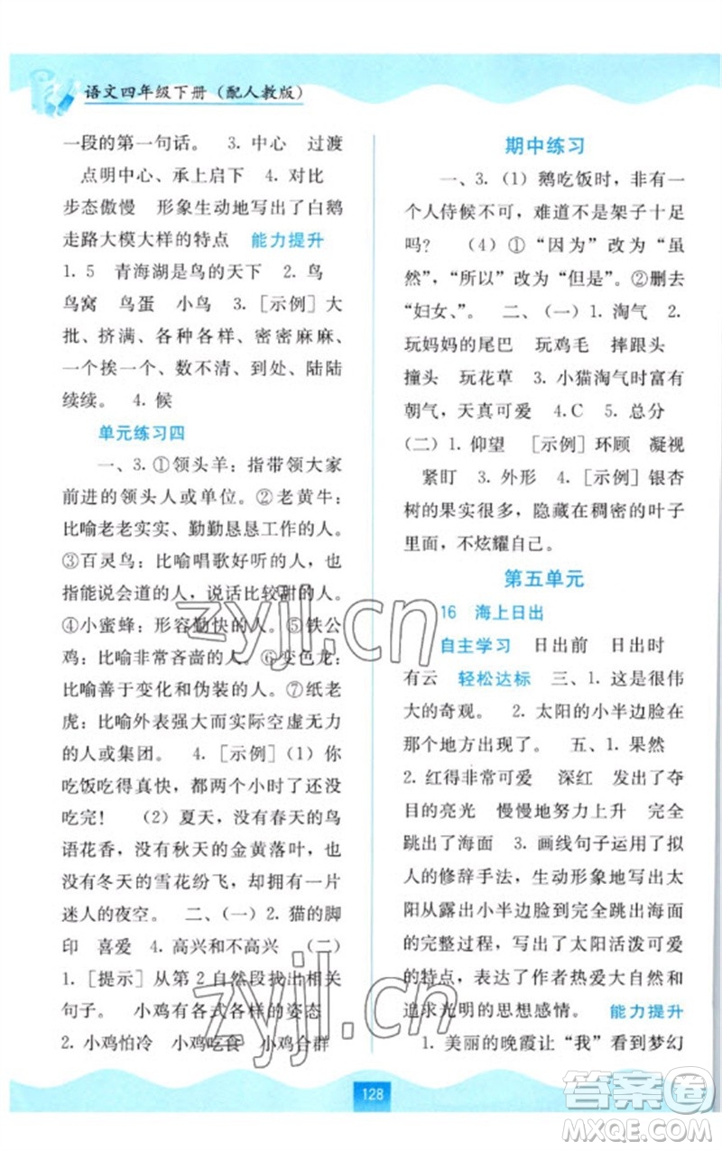 廣西教育出版社2023自主學(xué)習(xí)能力測(cè)評(píng)四年級(jí)語(yǔ)文下冊(cè)人教版參考答案