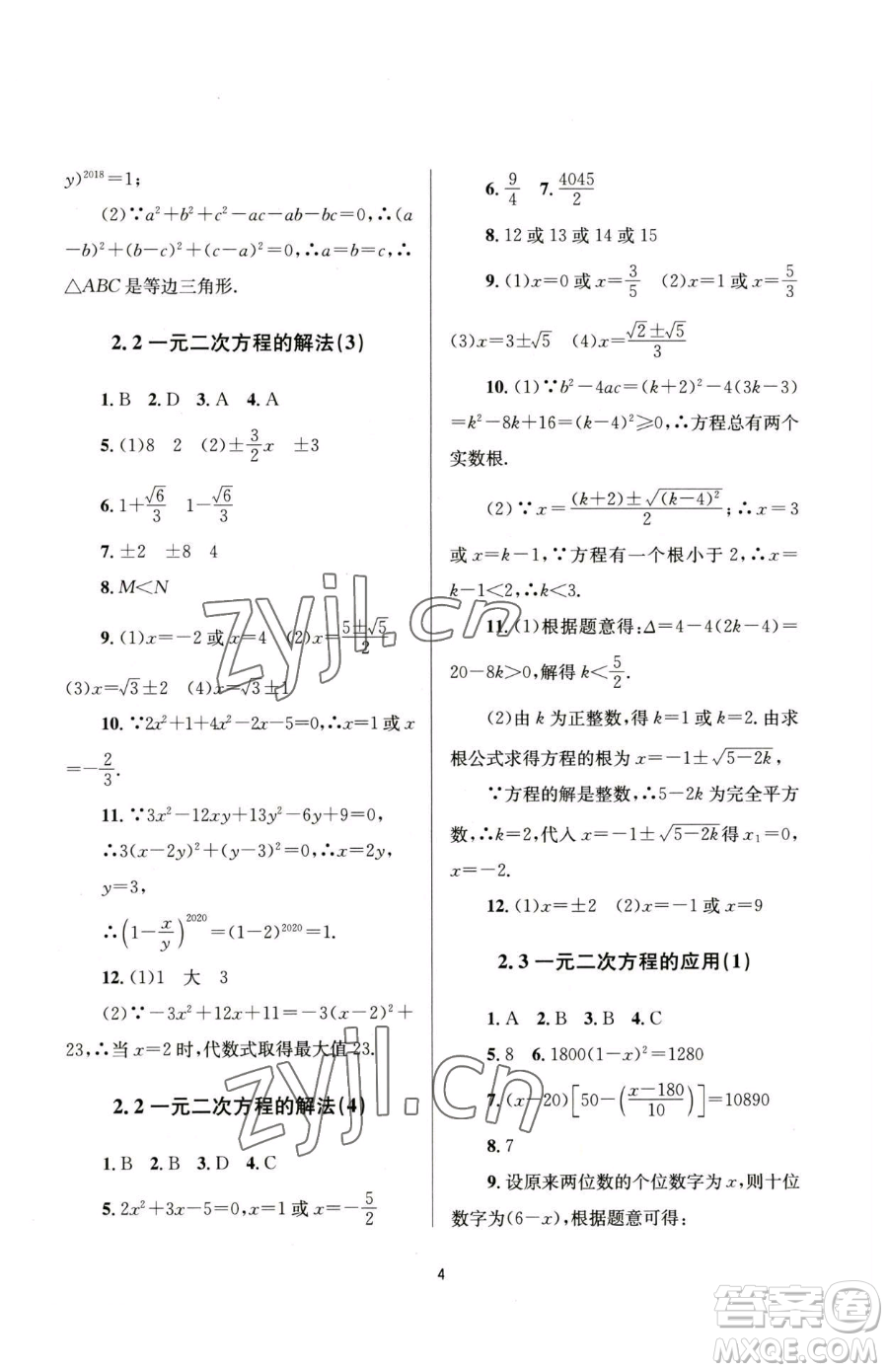 南京大學出版社2023全程助學八年級下冊數學浙教版參考答案