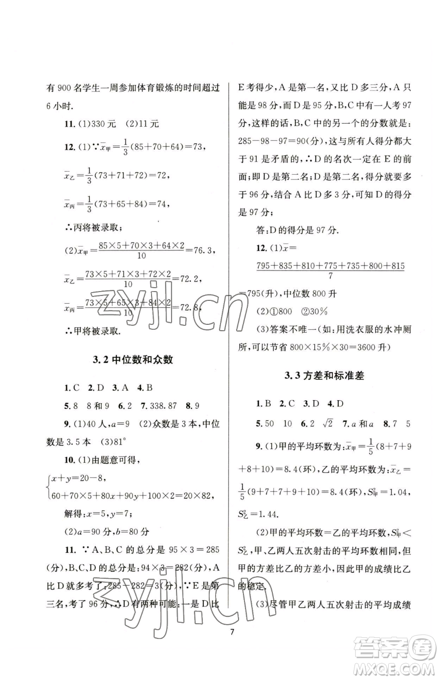 南京大學出版社2023全程助學八年級下冊數學浙教版參考答案