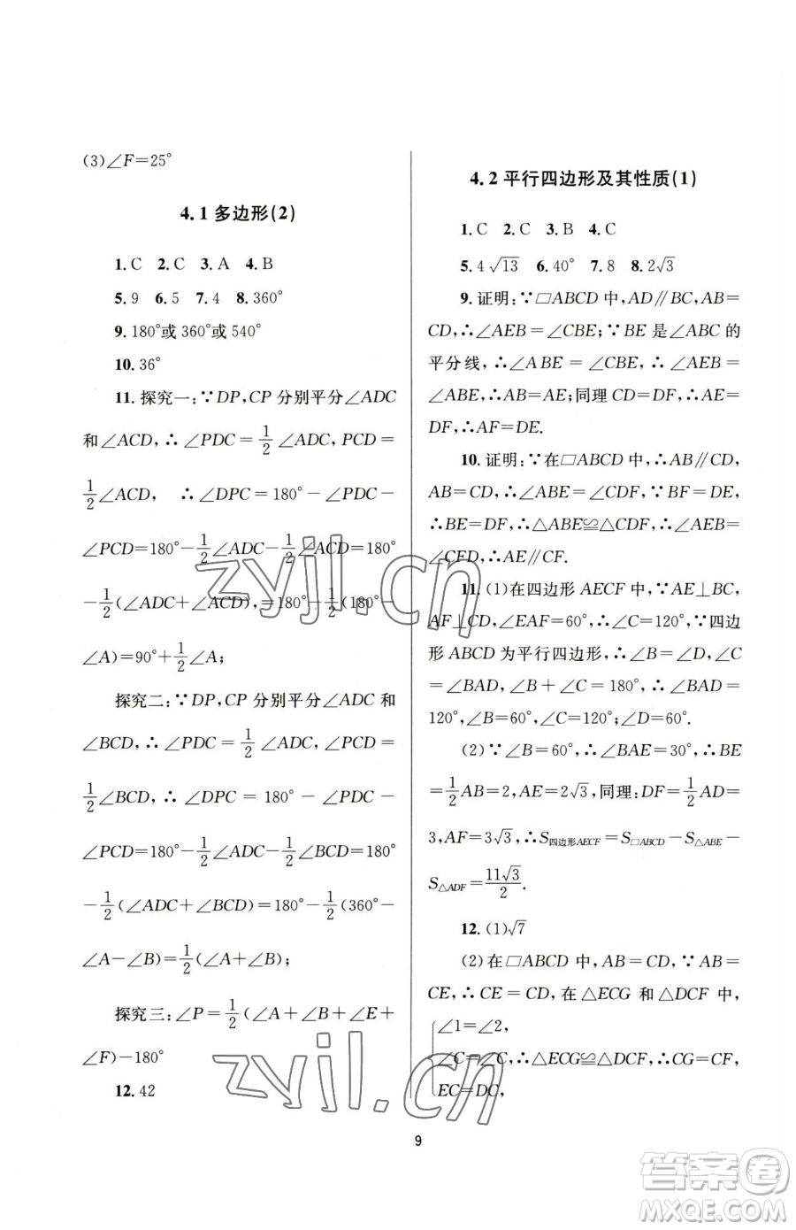 南京大學出版社2023全程助學八年級下冊數學浙教版參考答案