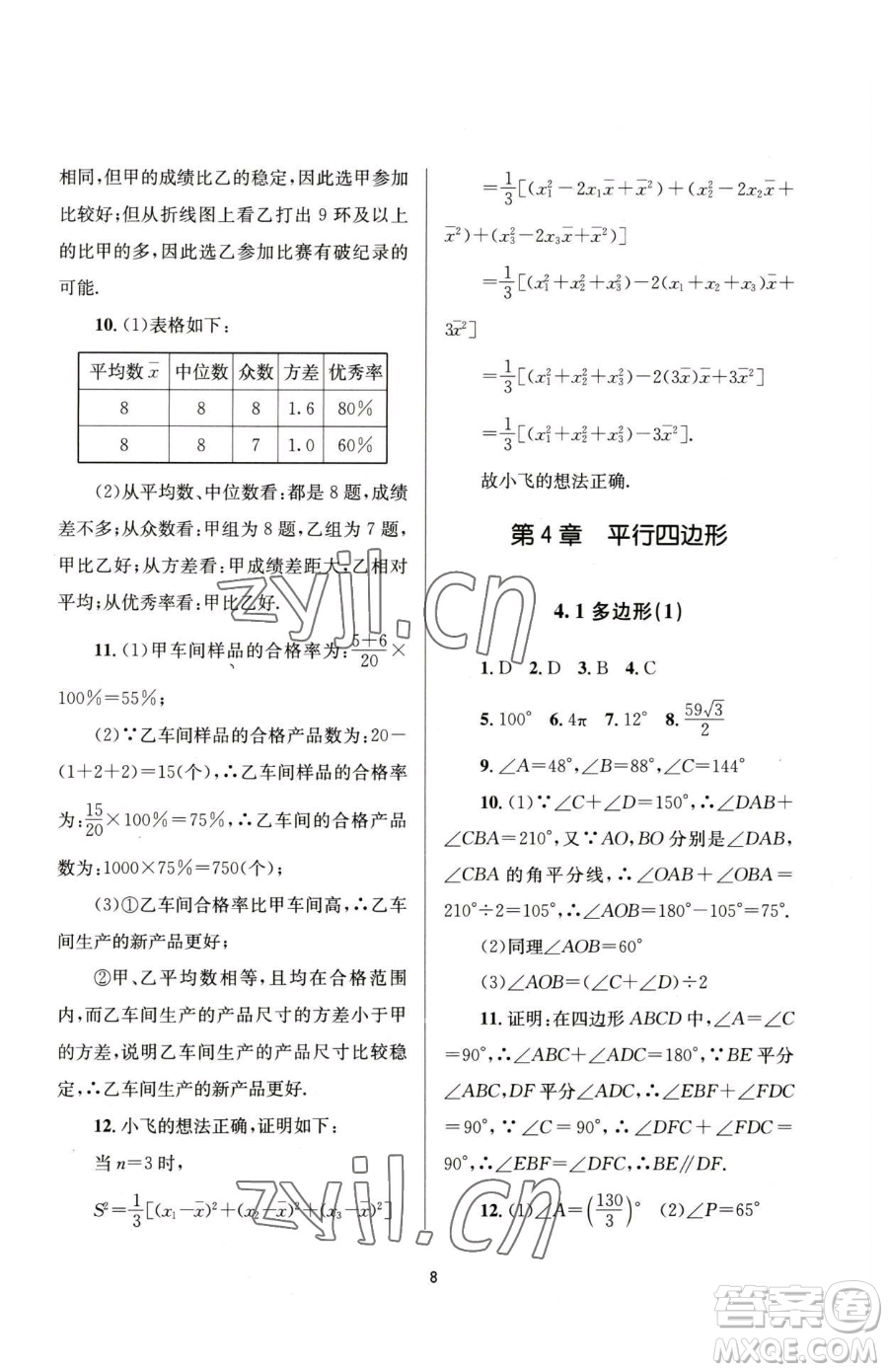 南京大學出版社2023全程助學八年級下冊數學浙教版參考答案