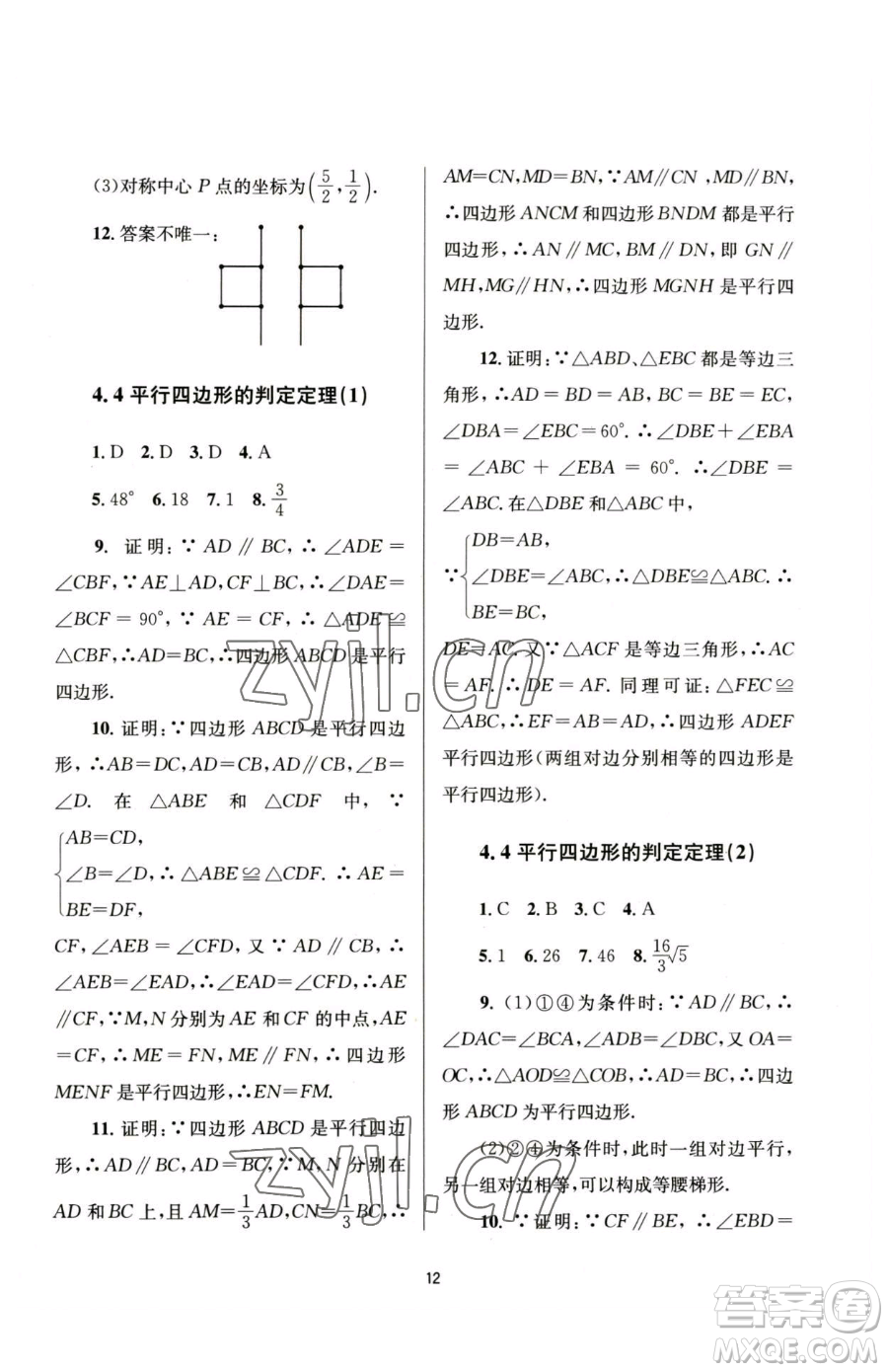 南京大學出版社2023全程助學八年級下冊數學浙教版參考答案